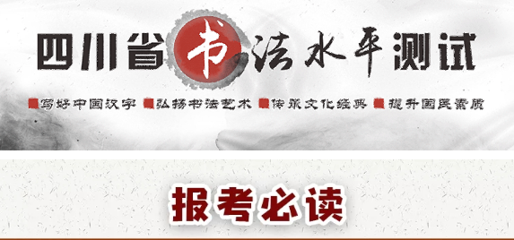 報(bào)考必讀！圖解書法水平測試網(wǎng)報(bào)流程-四川省教育考試院
