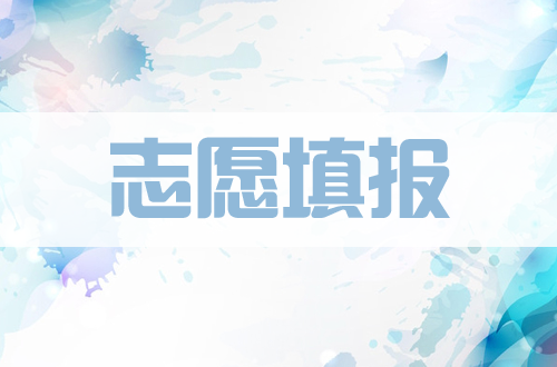 高考志愿填報(bào)難？2020高考倒計(jì)時(shí)，想學(xué)習(xí)高考志愿填報(bào)，無從下手？這篇學(xué)習(xí)步驟看完就懂了！