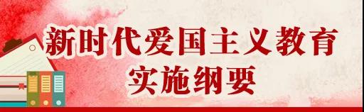 中共中央、國(guó)務(wù)院印發(fā)《新時(shí)代愛(ài)國(guó)主義教育實(shí)施綱要》，全文來(lái)了！