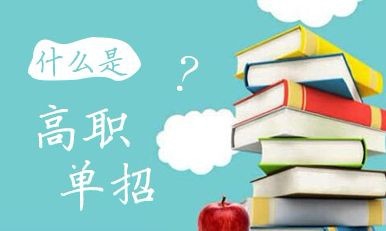 2020年高職單招院校會(huì)增加嗎？