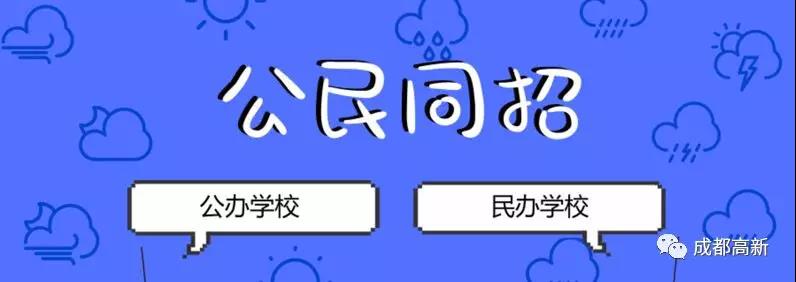成都教育局相關負責人：即使沒有搖中民辦學校，也不影響就讀公辦學校的機會！
