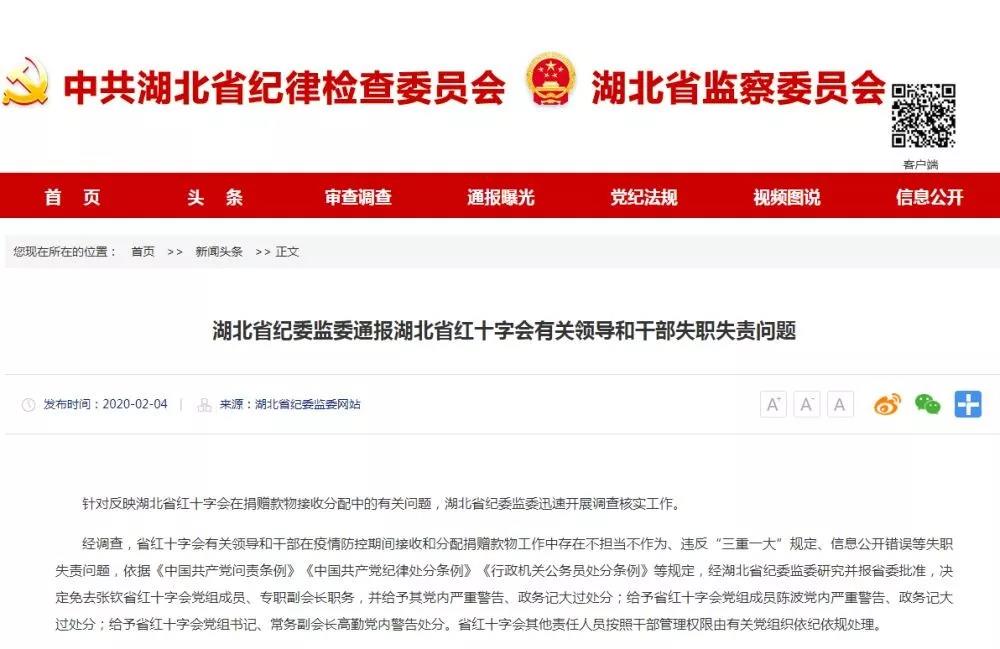 湖北省紅十字會三名領(lǐng)導(dǎo)被處分！專職副會長被免職