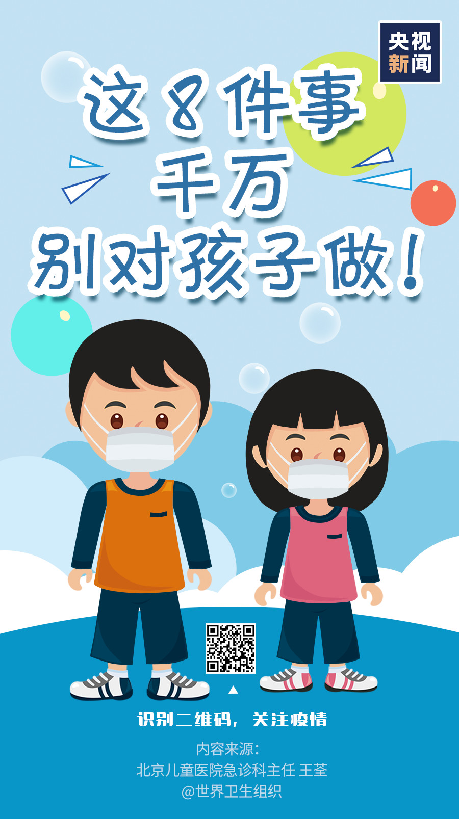 家長注意！疫情當前，這8件事千萬別對孩子做！