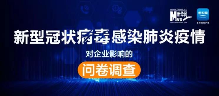 權(quán)威調(diào)查來了！新冠肺炎疫情對企業(yè)影響到底有多大