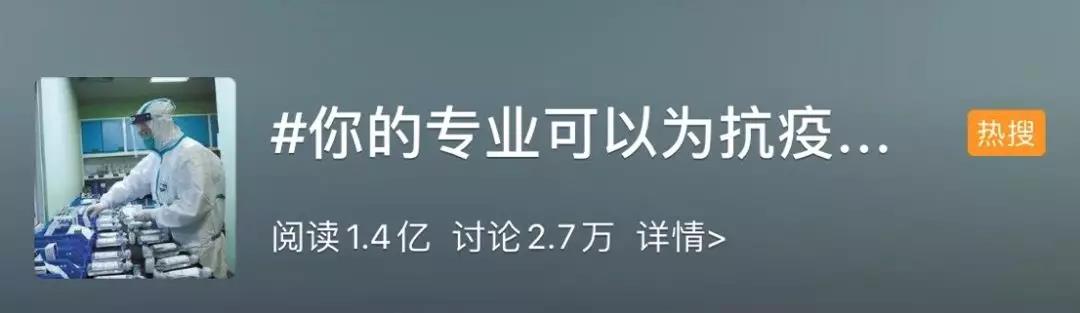 你的專業(yè)可以為抗擊疫情做什么？網(wǎng)友：看著看著就哭了