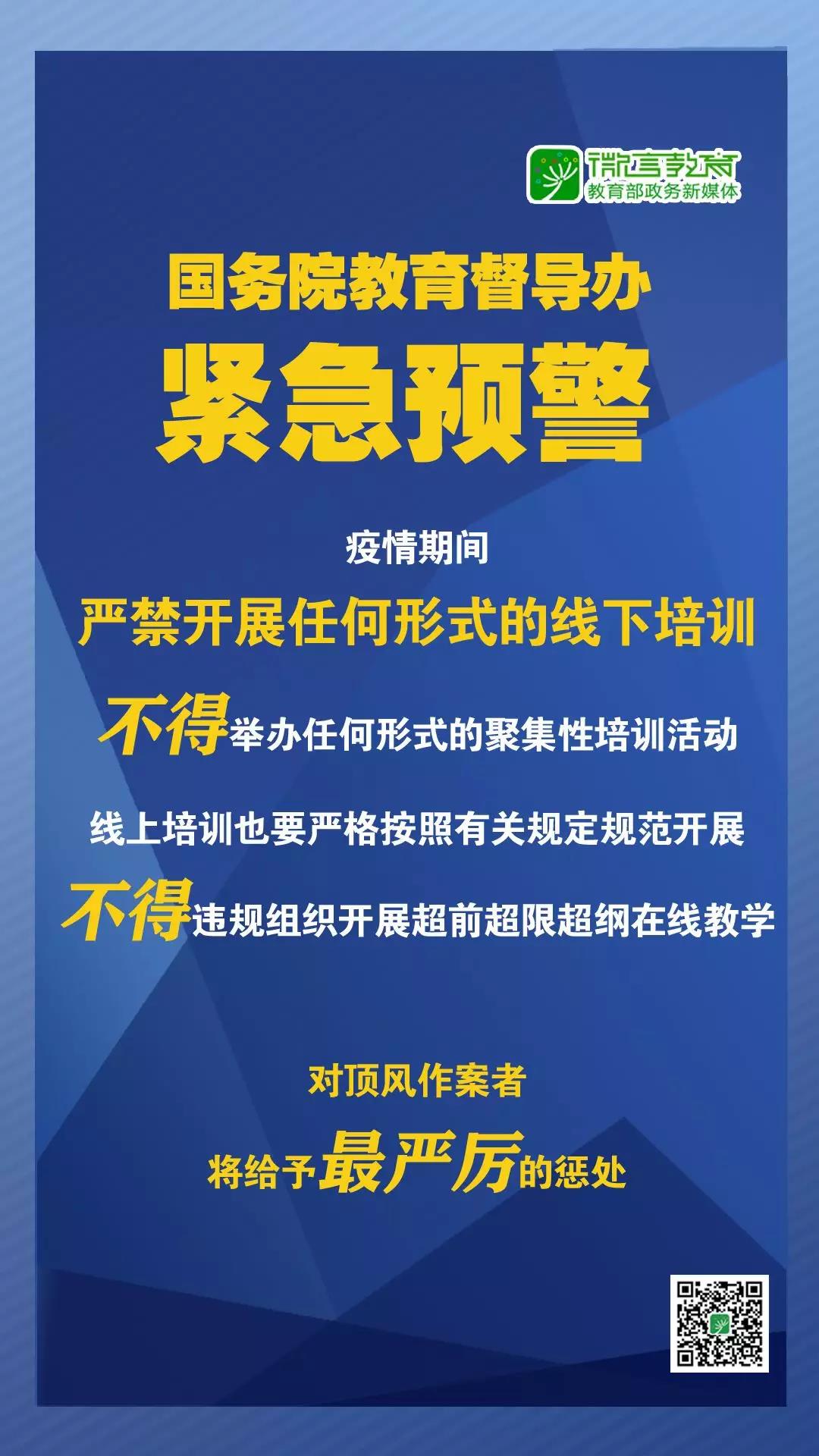 緊急預(yù)警！國務(wù)院教育督導(dǎo)辦：嚴(yán)禁任何校外培訓(xùn)機(jī)構(gòu)近期以任何形式開展線下培訓(xùn)