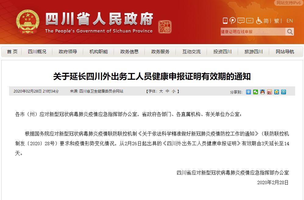 重要通知！四川外出務(wù)工人員健康申報(bào)證明有效期延長至14天！