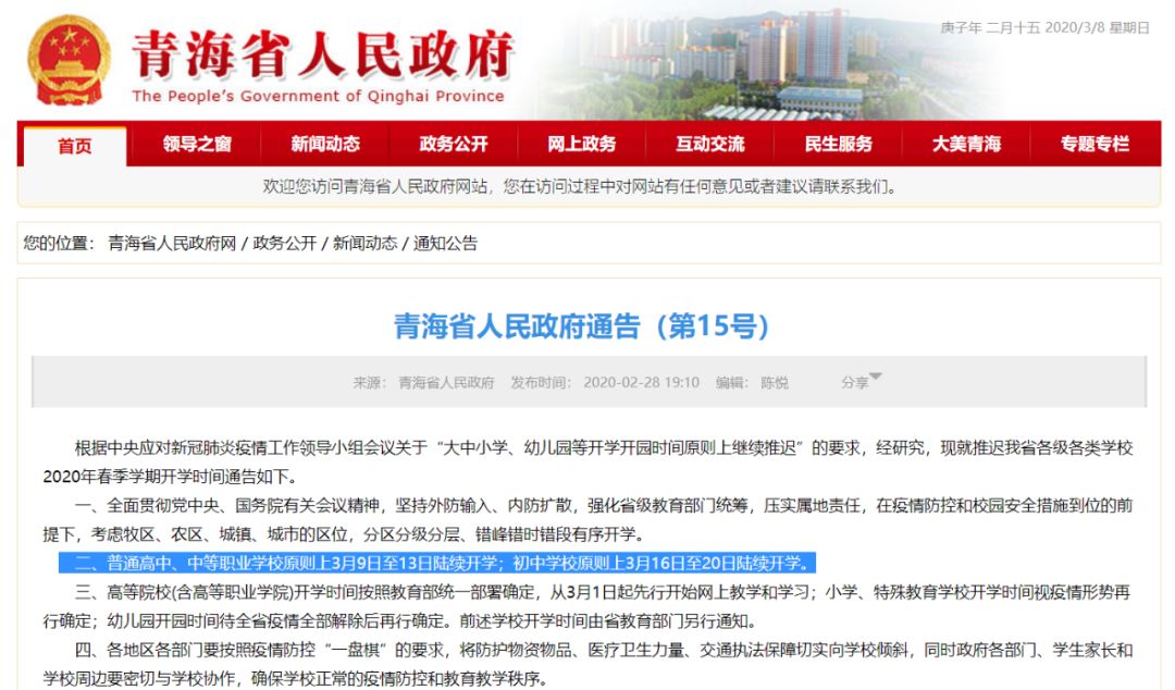 定了！這個省中考原則上順延一個月，高三3月25日開學(xué)！青海3月9日第一批學(xué)校開學(xué)