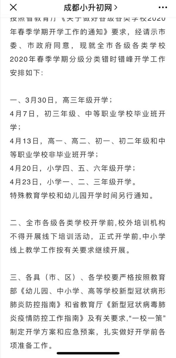 成都開學(xué)時間定了？ 一張截圖瘋傳！“該市”非成都市