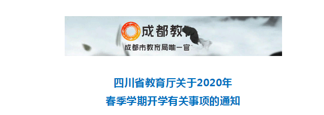 權(quán)威發(fā)布！高三年級(jí)4月1日開學(xué)！
