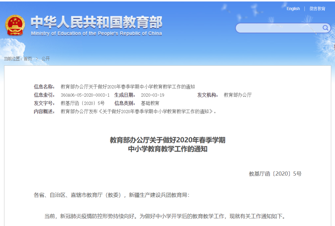 教育部最新通知：2020年春季學(xué)期中小學(xué)教育教學(xué)工作這樣開展！請擴(kuò)轉(zhuǎn)！