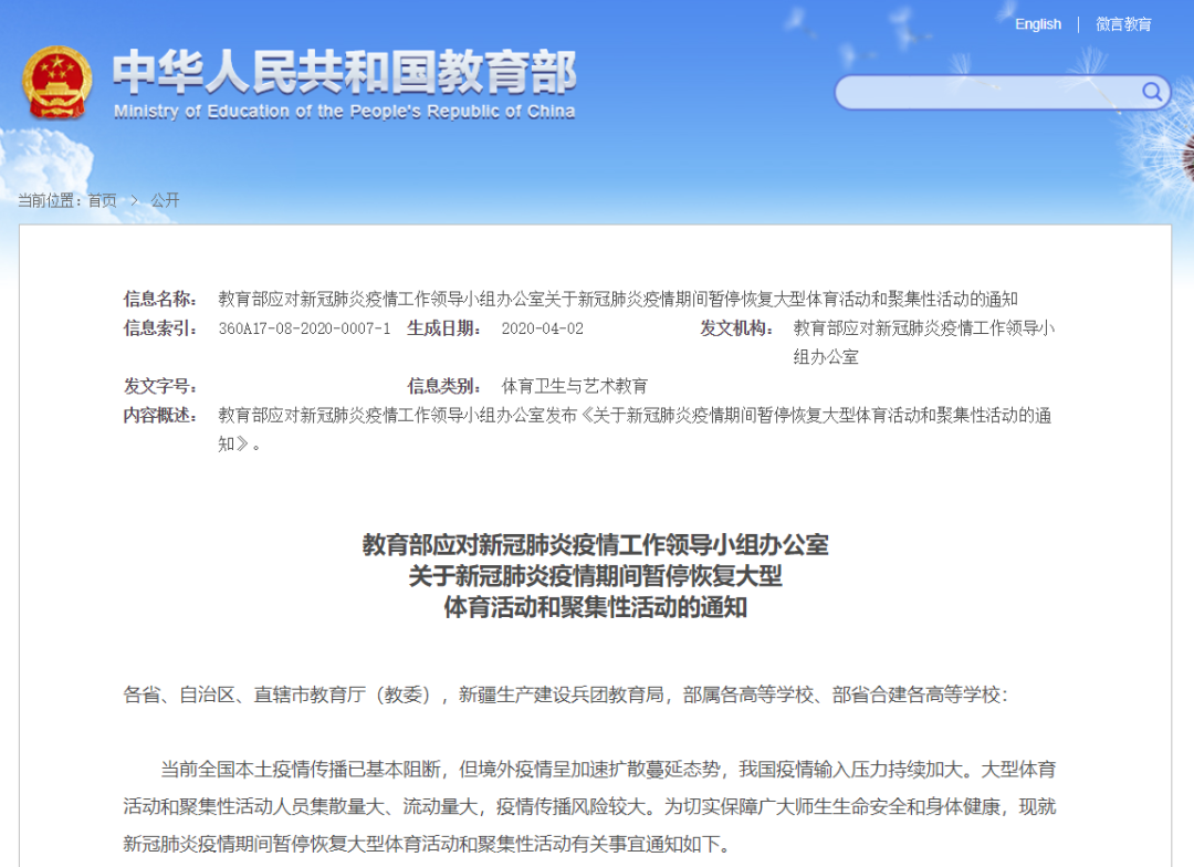 教育部：暫停恢復(fù)大型體育活動和聚集性活動