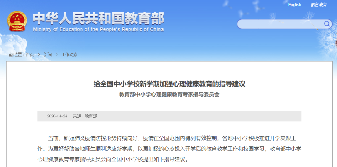 教育部致全國中小學(xué)校：加強(qiáng)心理健康教育，幫助師生順利適應(yīng)新學(xué)期