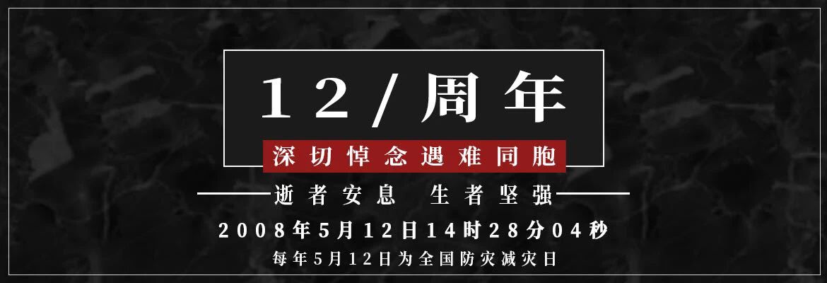 十二年，共擔(dān)苦難，共享繁華！