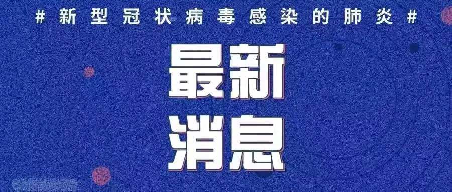 最新！新增確診病例3例，均為境外輸入病例