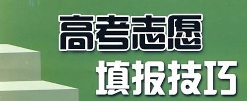 實(shí)用！高考志愿填報(bào)10大誤區(qū)，考生家長要避免!（建議收藏）