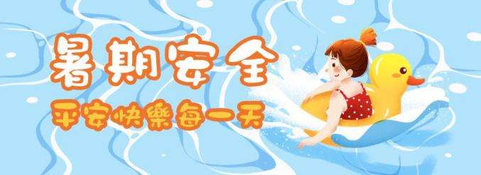 42條中小學生暑期安全提示，轉(zhuǎn)給師生家長 | 安全公開課