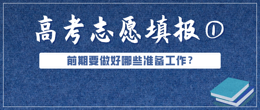 必看！高考成績公布前，志愿填報要準(zhǔn)備好這些（超實用）
