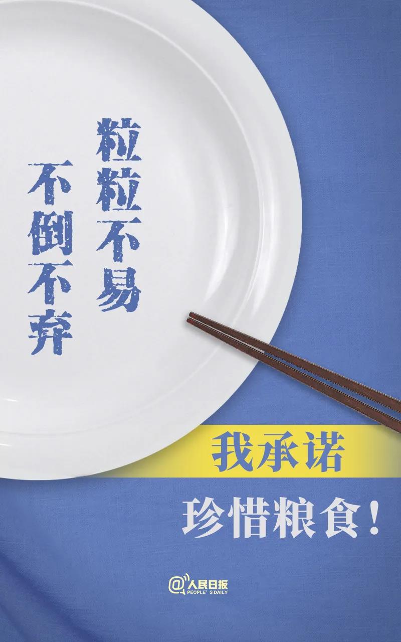 說到做到！拒絕餐飲浪費(fèi)36字承諾