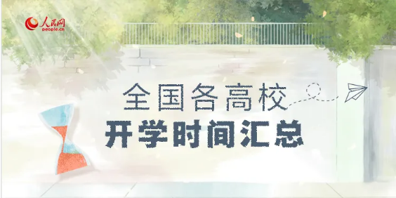 ?最新！全國(guó)各高校開(kāi)學(xué)時(shí)間匯總來(lái)啦！