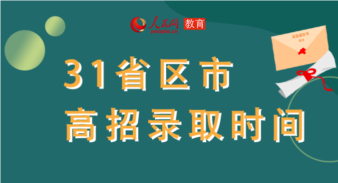 你的高考錄取通知書(shū)到哪了？全國(guó)31省最新錄取安排及官方查詢(xún)通道都在這里了！