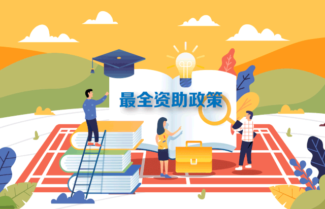 轉(zhuǎn)需！最新最全2020學(xué)生資助政策來(lái)了，從幼兒園到研究生全都有