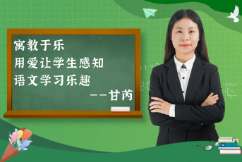 寓教于樂(lè)，用愛(ài)讓學(xué)生感知語(yǔ)文學(xué)習(xí)樂(lè)趣——“老甘媽”的分享