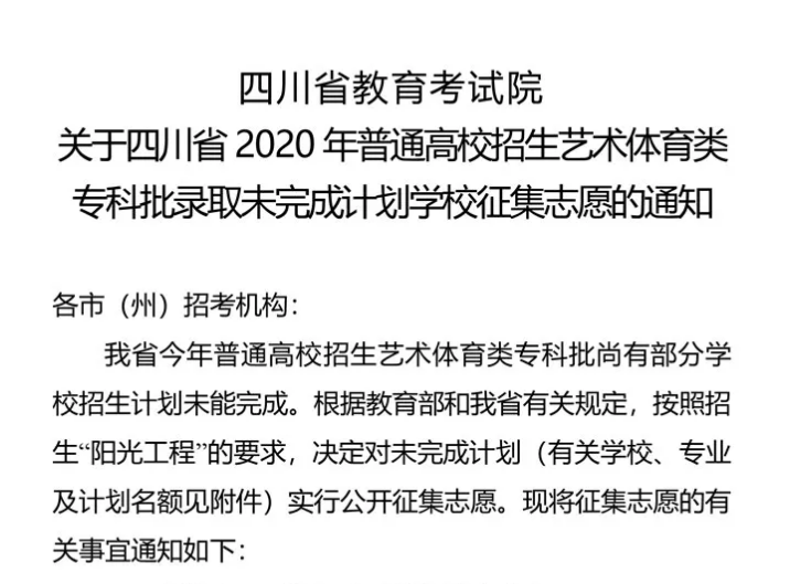 關(guān)于四川省2020年普通高校招生藝術(shù)體育類?？婆浫∥赐瓿捎?jì)劃學(xué)校征集志愿的通知