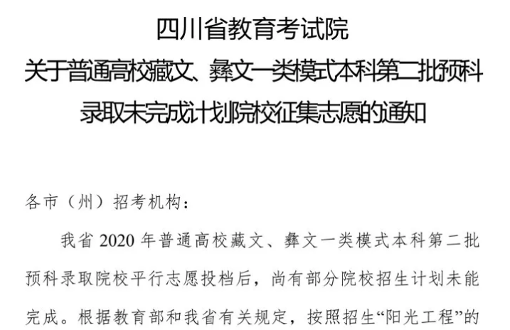 關(guān)于普通高校藏文、彝文一類(lèi)模式本科第二批預(yù)科錄取未完成計(jì)劃院校征集志愿的通知