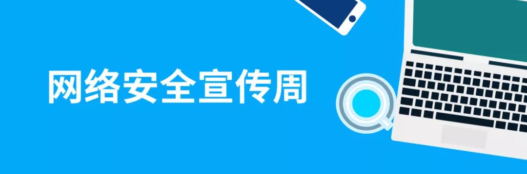 走進(jìn)網(wǎng)絡(luò)，貼近安全！這份青少年網(wǎng)絡(luò)安全意識科普請收好