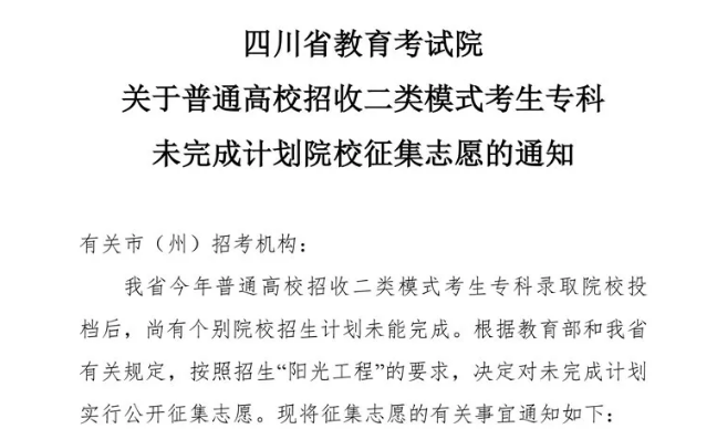 關(guān)于普通高校招收二類模式考生?？莆赐瓿捎?jì)劃院校征集志愿的通知