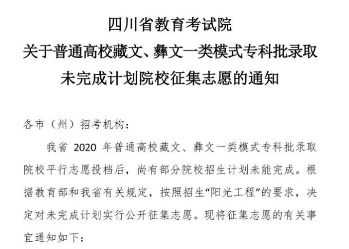 關(guān)于普通高校藏文、彝文一類模式?？婆浫∥赐瓿捎?jì)劃院校征集志愿的通知