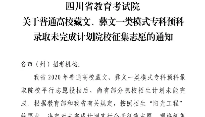 關(guān)于普通高校藏文、彝文一類模式專科預(yù)科錄取未完成計(jì)劃院校征集志愿的通知