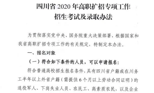 10月28日開始報(bào)名！四川省2020年高職擴(kuò)招專項(xiàng)工作招生考試及錄取辦法出爐