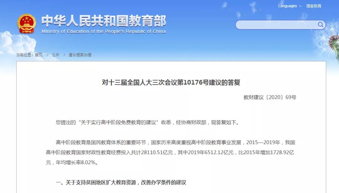 高中階段將實(shí)行免費(fèi)教育？教育部回應(yīng)來啦