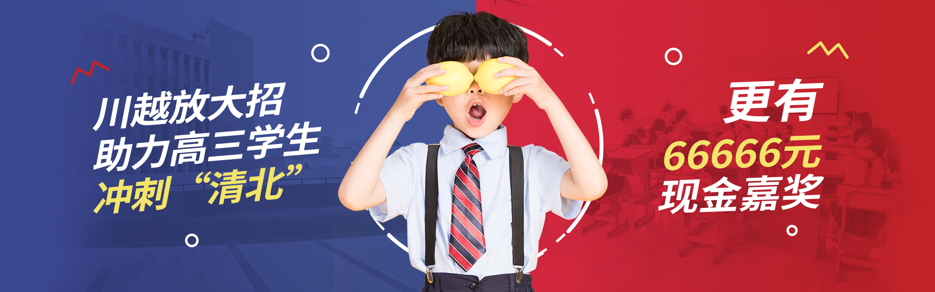川越放大招！助力高三學(xué)子，沖刺清北！