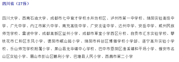 關(guān)注，四川這些學(xué)校入選國家級候選名單！