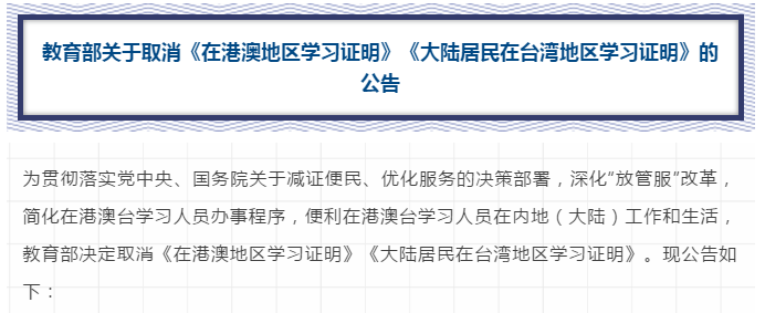 速遞！教育部取消這兩項(xiàng)證明