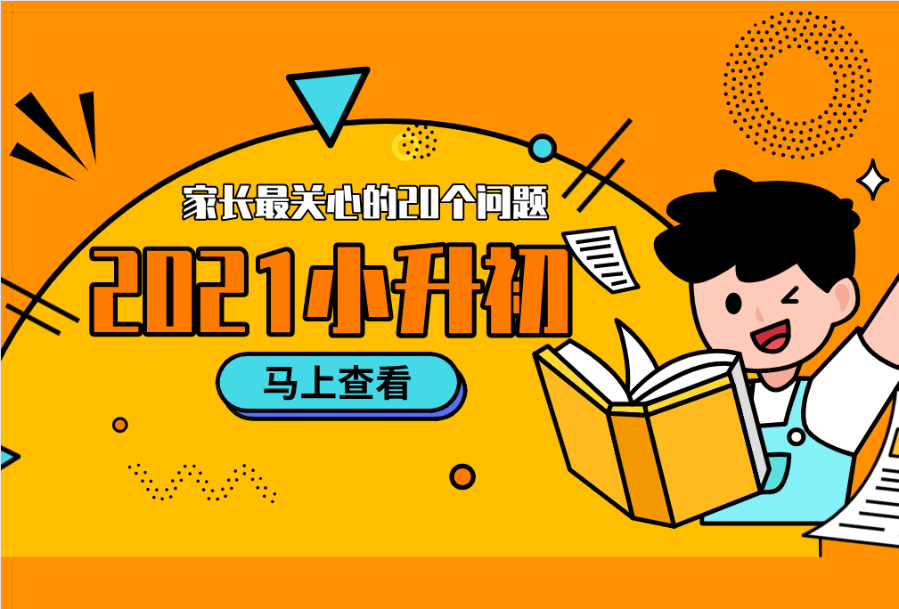 2021小升初，家長最關(guān)心的20個問題