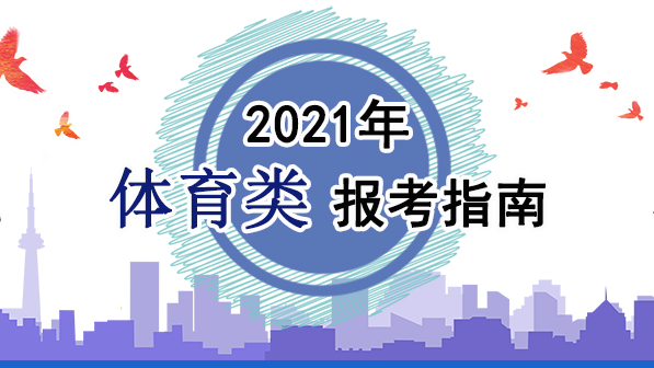 2021年體育類報考指南：關于印發(fā)《2021年普通高等學校運動訓練、武術與民族傳統(tǒng)體育專業(yè)招生管理辦法》的通知