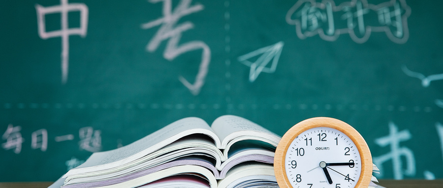 中考資訊 | 2020年中考倒計時，成都考生必讀！
