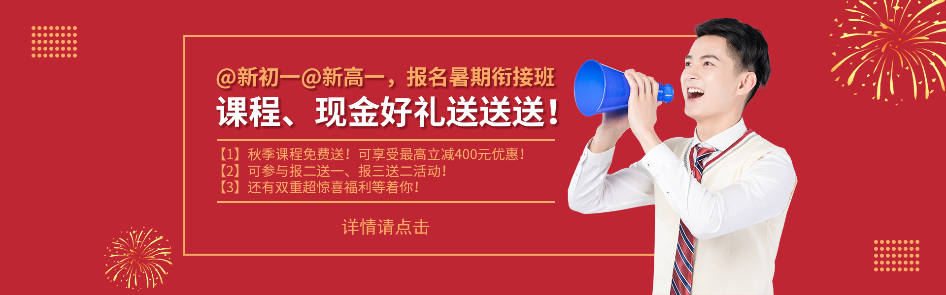 @新初一@新高一，課程、現(xiàn)金好禮送送送！
