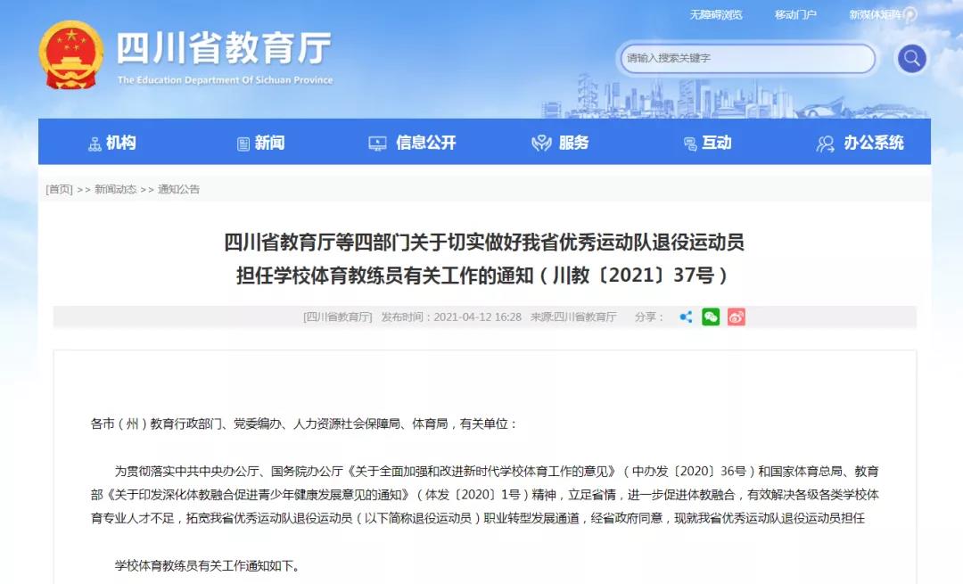 四川優(yōu)秀退役運動員可擔任學校體育教練員！