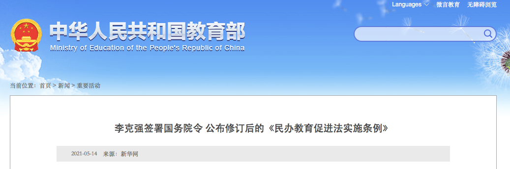 9月1日施行！實(shí)施義務(wù)教育的公辦校不得舉辦或參與舉辦民辦學(xué)校！