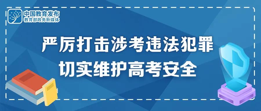 重拳出擊！公安機(jī)關(guān)和教育部門：嚴(yán)厲打擊涉考違法犯罪 切實(shí)維護(hù)高考安全