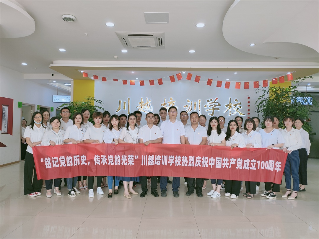“銘記黨的歷史，傳承黨的光榮”——川越培訓(xùn)學(xué)校慶祝建黨100周年學(xué)習(xí)會(huì)紀(jì)實(shí)