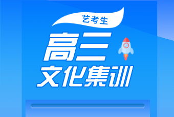 藝考結(jié)束后，文化課怎么辦？