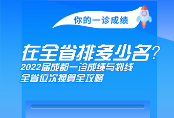 你的一診成績(jī)，在全省多少名？2022屆成都一診成績(jī)與劃線、全省位次換算全攻略