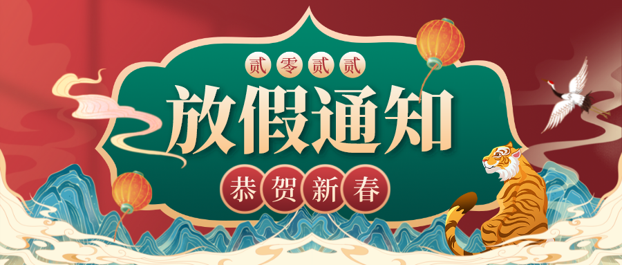 虎年大吉，川越春節(jié)放假通知新鮮出爐