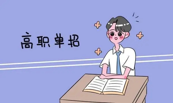 3月10 日，四川 2022 年高職單招開始報(bào)名